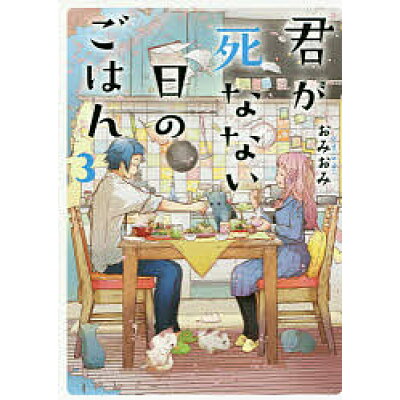 楽天市場 角川書店 君が死なない日のごはん 3 kadokawa おみおみ 価格比較 商品価格ナビ 楽天市場 角川書店 君が死なない日のごはん 3 kadokawa おみおみ 価格比較 商品価格ナビ